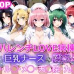 ハレンチLOVE病棟 Vol.4 巨乳ナースの誘惑 モ◯ ル◯ メ◯ 天◯院 九◯編(yurui@AI) [d_694958]