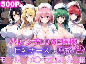 ハレンチLOVE病棟 Vol.4 巨乳ナースの誘惑 モ◯ ル◯ メ◯ 天◯院 九◯編(yurui@AI) [d_694958]