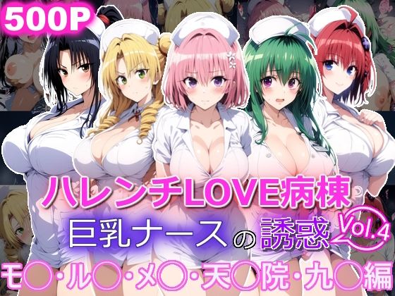 ハレンチLOVE病棟 Vol.4 巨乳ナースの誘惑 モ◯ ル◯ メ◯ 天◯院 九◯編(yurui@AI) [d_694958]