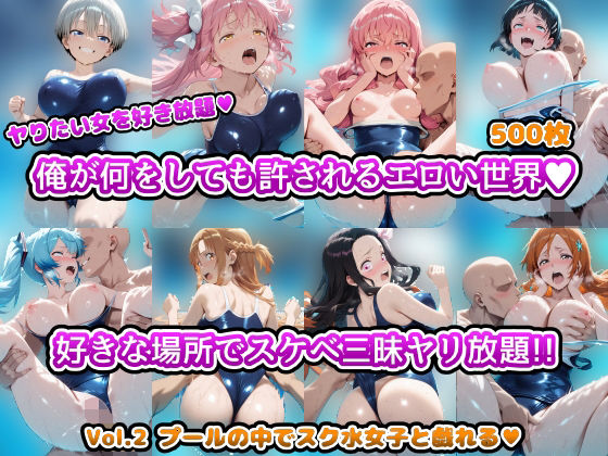 ヤりたい女を好き放題 俺が何をしても許されるエロい世界 好きな場所でスケベ三昧やり放題！！ Vol.2 プールの中でスク水女子と戯れる(アヘ顔好き集まれ！！ぬき処・朱作) [d_694959]