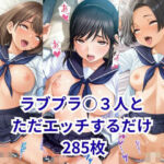 ラブプラ○の彼女3人とただエッチするだけ(2次元風俗店「ヒロイン」へようこそ) [d_694965]