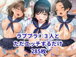 ラブプラ○の彼女3人とただエッチするだけ(2次元風俗店「ヒロイン」へようこそ) [d_694965]