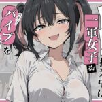 ドスケベ一軍女子が授業中にバイブを突っ込んじゃうお話(にゅうえき) [d_694968]