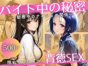 バイト先の先輩と、誰にも言えない背徳の時間Vol.1(幻想ピクセル工房) [d_694976]