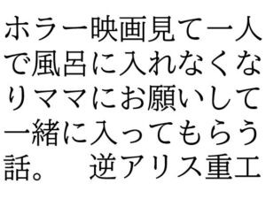 ホラー映画見て一人で風呂に入れなくなりママにお願いして一緒に入ってもらう話。(逆アリス重工) [d_695006]