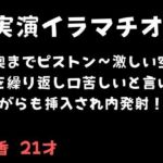 【実演イラマチオ】喉奥までピストン〜激しい空嘔吐を繰り返し口苦しいと言いながらも挿入され内発射！(舞香の部屋) [d_695007]