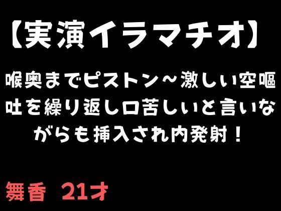 【実演イラマチオ】喉奥までピストン〜激しい空嘔吐を繰り返し口苦しいと言いながらも挿入され内発射！(舞香の部屋) [d_695007]