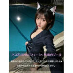 ネコ耳JKセルフィー in 月夜のプール(抹茶パフェ) [d_695012]