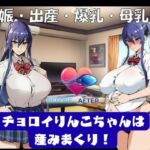 チョロイりんこちゃんは産みまくり！(孕ませ亭) [d_695043]