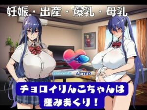 チョロイりんこちゃんは産みまくり！(孕ませ亭) [d_695043]