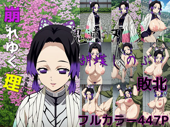 「崩れゆく理」巨乳の胡蝶しのぶを調教したい…そんなあなたのための作品です。(にゃんにゃんスタジオ) [d_695045]