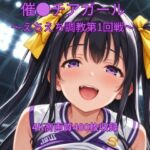 催●チアガール〜えちえち調教第1回戦〜(くるるえいち) [d_695054]