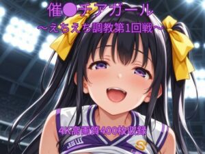 催●チアガール〜えちえち調教第1回戦〜(くるるえいち) [d_695054]