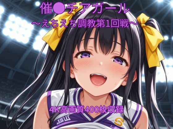 催●チアガール〜えちえち調教第1回戦〜(くるるえいち) [d_695054]