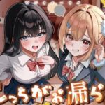 こっちがお漏らし 〜Wバイノーラル〜(お漏らしふぇち部) [d_695073]