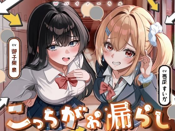 こっちがお漏らし 〜Wバイノーラル〜(お漏らしふぇち部) [d_695073]