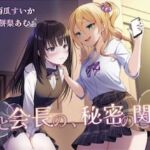 【おしっこ我慢/百合】私と会長の、秘密の関係(お漏らしふぇち部) [d_695080]