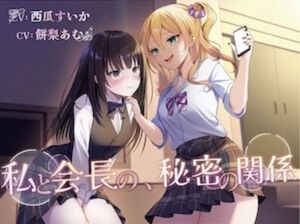 【おしっこ我慢/百合】私と会長の、秘密の関係(お漏らしふぇち部) [d_695080]