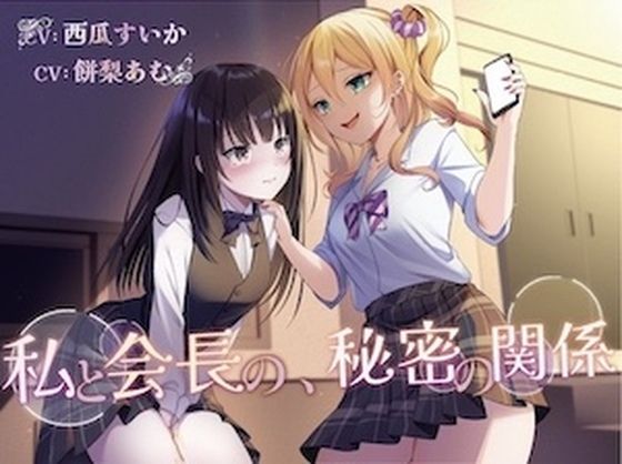 【おしっこ我慢/百合】私と会長の、秘密の関係(お漏らしふぇち部) [d_695080]
