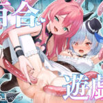 無垢な人形少女と強気なサキュバスの百合遊戯(さける豚) [d_695084]