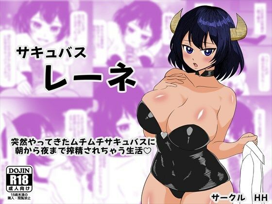 サキュバス レーネ  突然やってきたムチムチサキュバスに朝から夜まで搾精されちゃう生活（はーと）(HH) [d_695090]