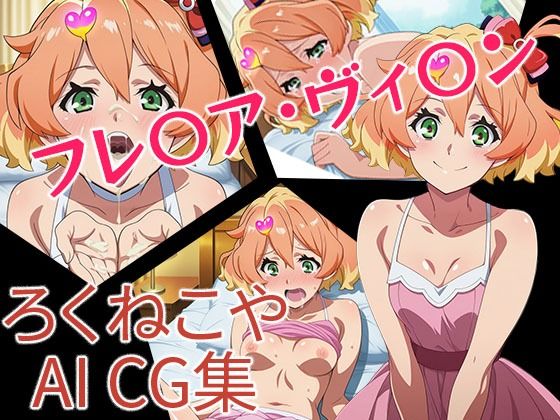 フレ〇ア・ヴィ〇ン(ろくねこや) [d_695092]