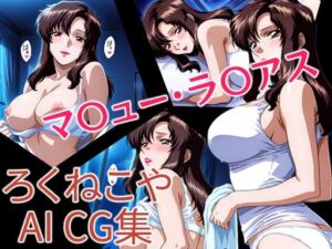 マ〇ュー・ラ〇アス(ろくねこや) [d_695095]