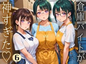 倉庫バイトが神すぎた！！〜エロエロバイトお姉さんと一緒！〜6【厳選CG220枚収録】(イシュタルの星) [d_695105]