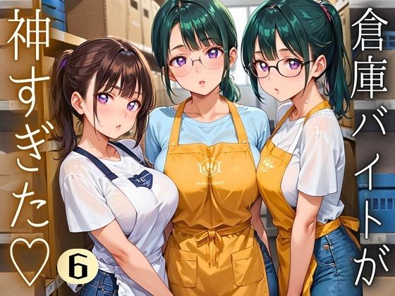 倉庫バイトが神すぎた！！〜エロエロバイトお姉さんと一緒！〜6【厳選CG220枚収録】(イシュタルの星) [d_695105]