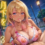 ビッチギャルは月下を下着で誘う3・260枚(ルビーの瞳) [d_695127]