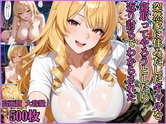 突然家に住みだした隣人のギャルを寝取ってやろうとしたら返り討ちでわからされた【搾精】【淫乱】【セリフ入り有】【CG500枚】(BOCKI IN JAPAN Fes.) [d_695128]