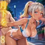 ビッチギャルは月下を下着で誘う8・260枚(ルビーの瞳) [d_695140]