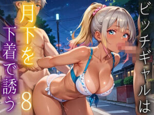 ビッチギャルは月下を下着で誘う8・260枚(ルビーの瞳) [d_695140]