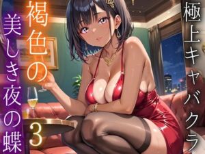 極上キャバクラ、褐色の美しき夜の蝶3・250枚(アメジストの涙) [d_695153]