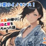 あの夏のイノセンス！花火大会の帰りに幼馴染と愛を貪っちゃった話(甘酸っ亭) [d_695158]