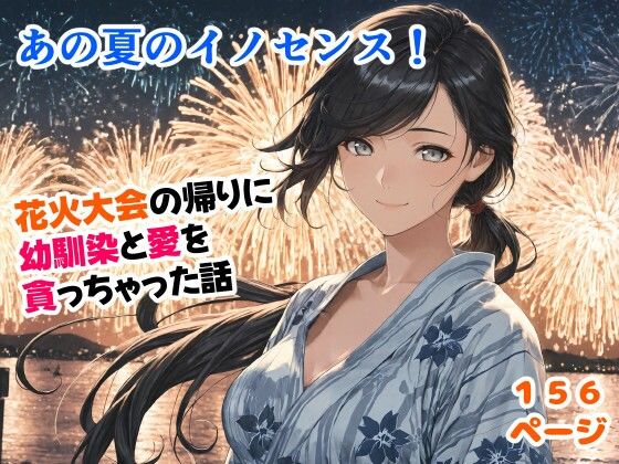 あの夏のイノセンス！花火大会の帰りに幼馴染と愛を貪っちゃった話(甘酸っ亭) [d_695158]
