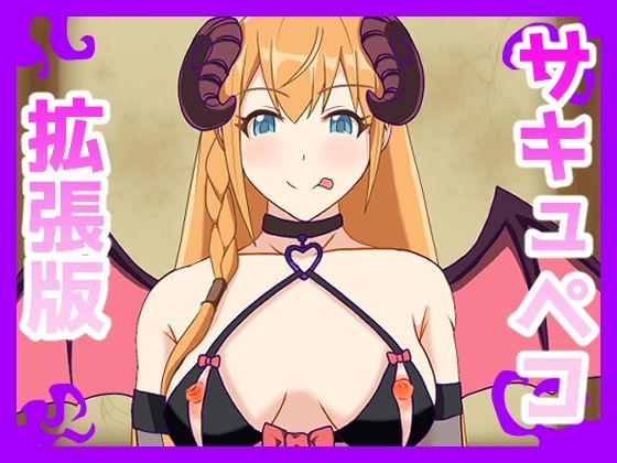 サキュペコ拡張版(日陰処) [d_695162]