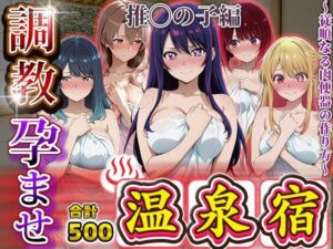 調教孕ませ温泉宿〜従順なる肉便器の作り方〜推〇の子編(アニメ大車輪) [d_695175]