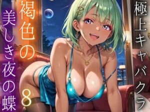 極上キャバクラ、褐色の美しき夜の蝶8・250枚(アメジストの涙) [d_695176]