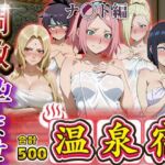 調教孕ませ温泉宿〜従順なる肉便器の作り方〜ナ〇ト編(アニメ大車輪) [d_695178]