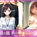 上司と部下のあま〜い週末(Frame Books) [d_695189]