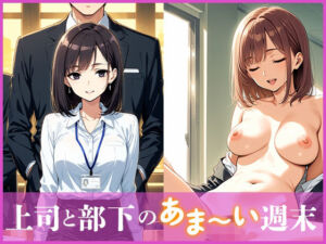 上司と部下のあま〜い週末(Frame Books) [d_695189]