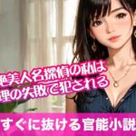 超絶美人名探偵の私は推理の失敗で犯●れる【すぐに抜ける官能小説】(tumugiko@novel) [d_695193]