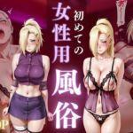 初めての女性用風俗 vol.30(晩酌) [d_695194]