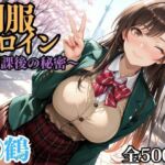 制服ヒロイン 〜放課後の秘密〜 ◯鶴(ピーチドロップス) [d_695202]