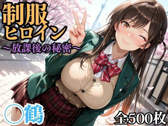 制服ヒロイン 〜放課後の秘密〜 ◯鶴(ピーチドロップス) [d_695202]