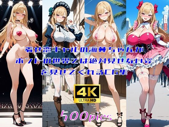 着せ恋ギャルの海夢ちゃんがホントの世界では絶対見せてくれない姿を見せてくれるCG集(妄想サチュレーション) [d_695208]