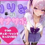 りりなのオナサポ(アオハルデイズ) [d_695211]