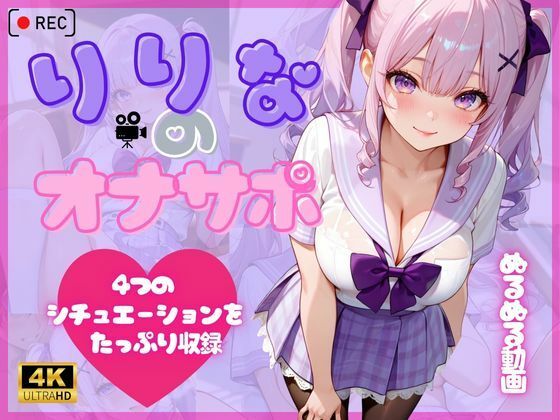 りりなのオナサポ(アオハルデイズ) [d_695211]