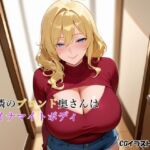 お隣のブロンド奥さんはダイナマイトボディ(あかあか) [d_695213]
